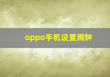 oppo手机设置闹钟