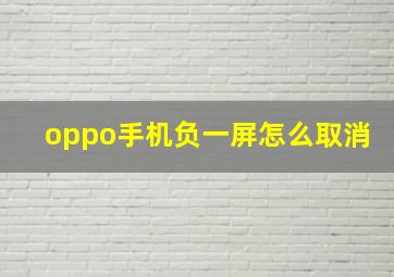 oppo手机负一屏怎么取消