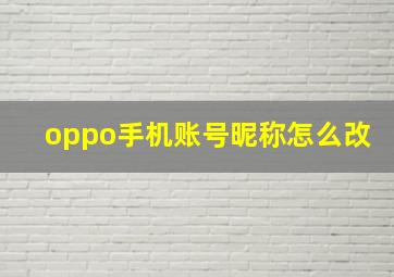 oppo手机账号昵称怎么改