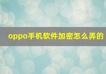 oppo手机软件加密怎么弄的