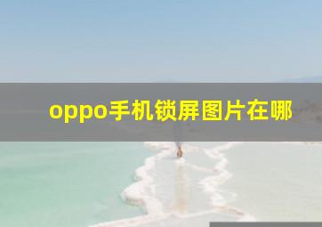 oppo手机锁屏图片在哪