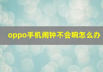 oppo手机闹钟不会响怎么办