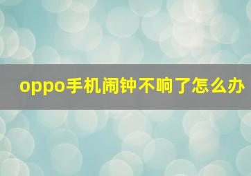 oppo手机闹钟不响了怎么办