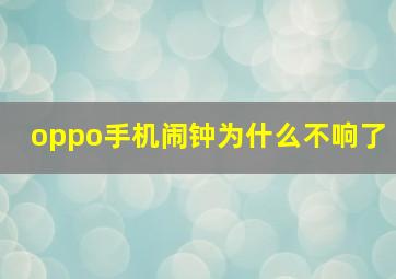 oppo手机闹钟为什么不响了