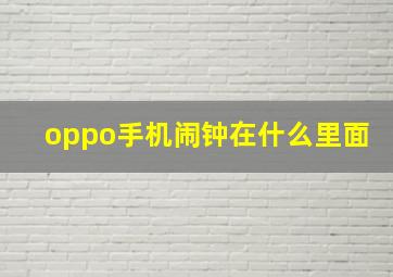 oppo手机闹钟在什么里面