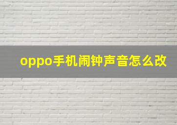 oppo手机闹钟声音怎么改