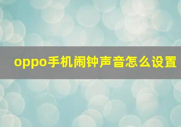 oppo手机闹钟声音怎么设置