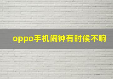 oppo手机闹钟有时候不响