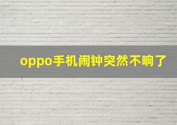 oppo手机闹钟突然不响了