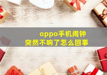 oppo手机闹钟突然不响了怎么回事