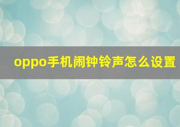 oppo手机闹钟铃声怎么设置