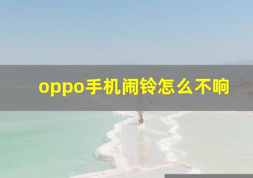 oppo手机闹铃怎么不响