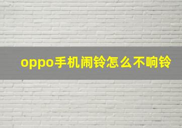 oppo手机闹铃怎么不响铃