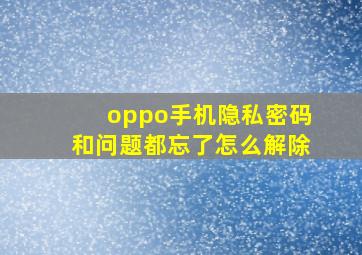 oppo手机隐私密码和问题都忘了怎么解除