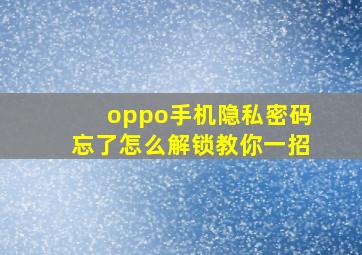 oppo手机隐私密码忘了怎么解锁教你一招