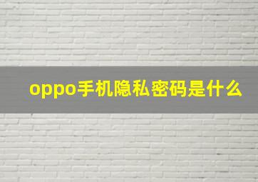 oppo手机隐私密码是什么