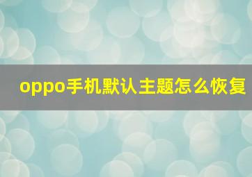 oppo手机默认主题怎么恢复