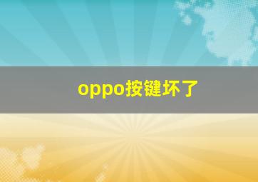 oppo按键坏了