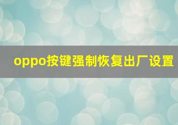 oppo按键强制恢复出厂设置