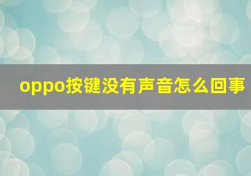 oppo按键没有声音怎么回事