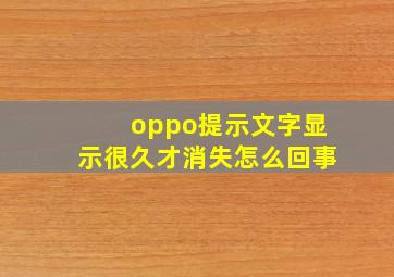 oppo提示文字显示很久才消失怎么回事