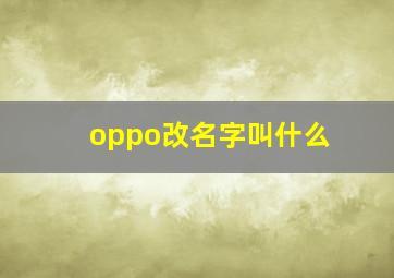 oppo改名字叫什么