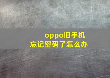 oppo旧手机忘记密码了怎么办