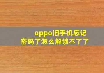 oppo旧手机忘记密码了怎么解锁不了了