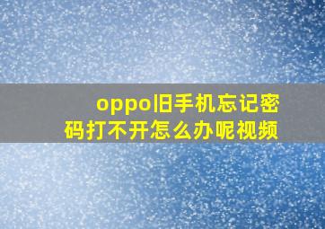 oppo旧手机忘记密码打不开怎么办呢视频