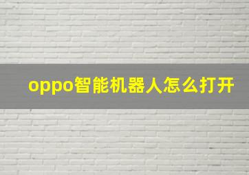 oppo智能机器人怎么打开