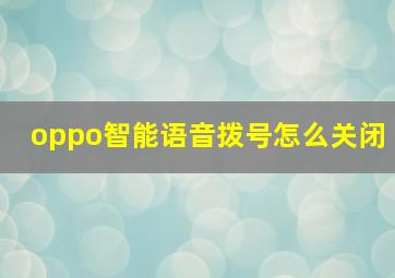 oppo智能语音拨号怎么关闭