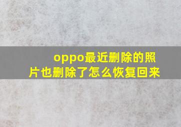 oppo最近删除的照片也删除了怎么恢复回来