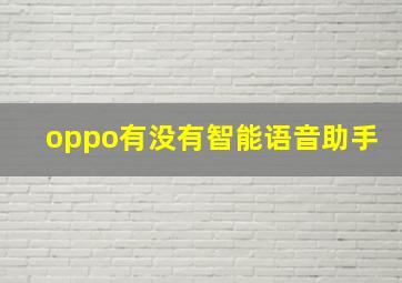 oppo有没有智能语音助手