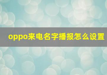 oppo来电名字播报怎么设置