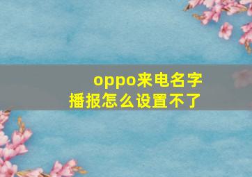 oppo来电名字播报怎么设置不了