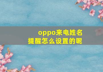 oppo来电姓名提醒怎么设置的呢