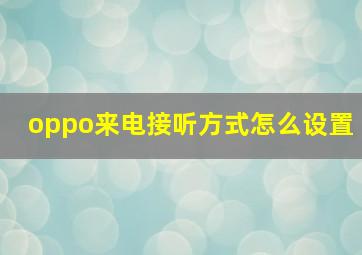 oppo来电接听方式怎么设置