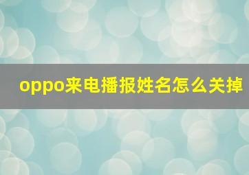 oppo来电播报姓名怎么关掉