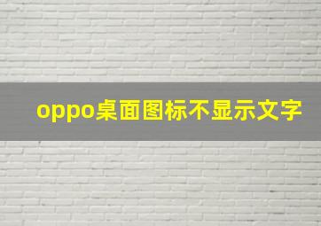 oppo桌面图标不显示文字