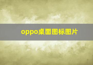 oppo桌面图标图片