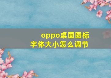 oppo桌面图标字体大小怎么调节