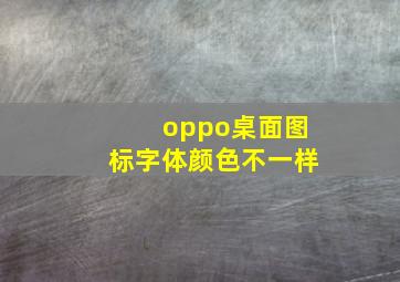 oppo桌面图标字体颜色不一样