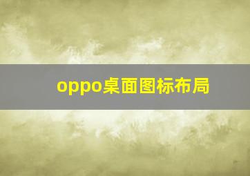 oppo桌面图标布局