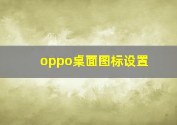 oppo桌面图标设置