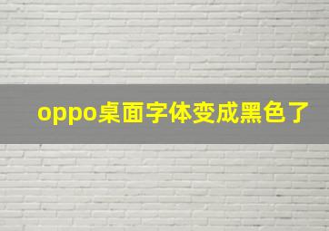 oppo桌面字体变成黑色了