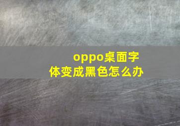 oppo桌面字体变成黑色怎么办