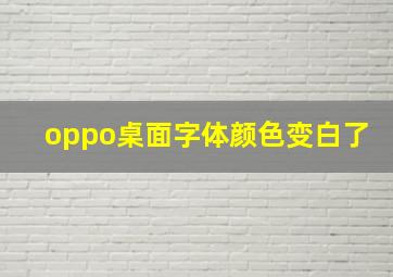 oppo桌面字体颜色变白了