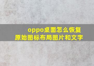 oppo桌面怎么恢复原始图标布局图片和文字