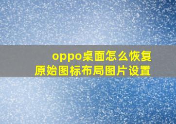 oppo桌面怎么恢复原始图标布局图片设置