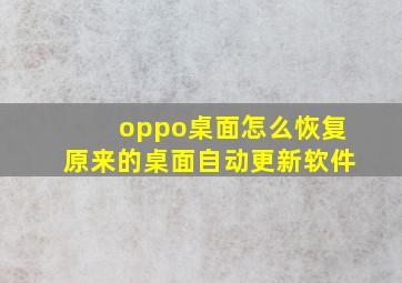 oppo桌面怎么恢复原来的桌面自动更新软件